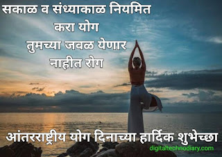 आंतरराष्ट्रीय योग दिन घोषवाक्य -International yoga day Wishes  in Marathi