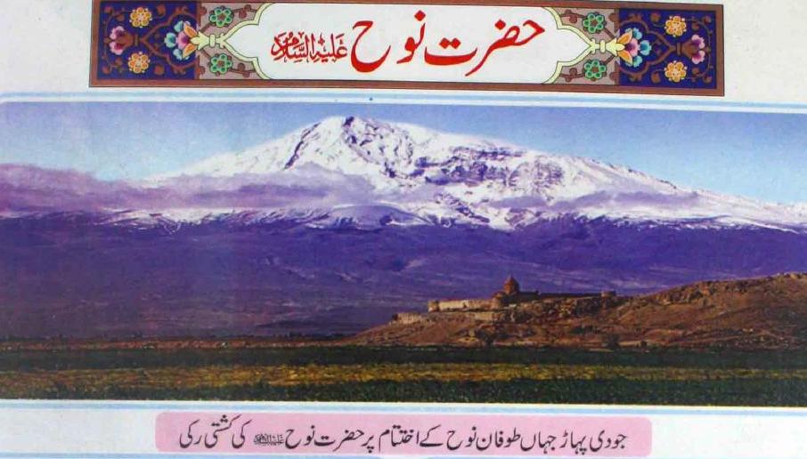 Islam Miracles: Jodi Mountain Claimed the place where Boat of Hazrat ...