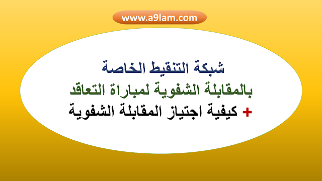 شبكة التنقيط الخاصة  بالمقابلة الشفوية لمباراة التعاقد + كيفية اجتياز المقابلة الشفوية