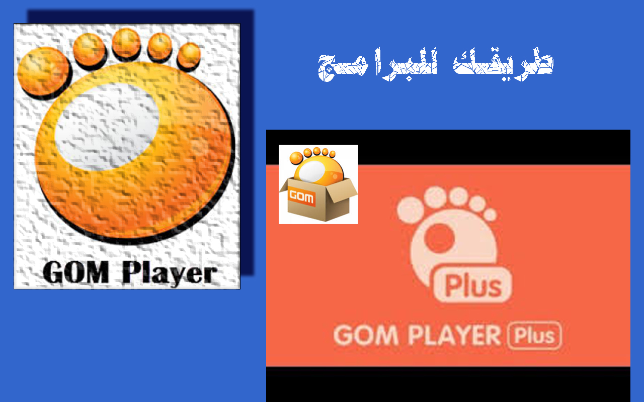 Gom Player برنامج جوم بلاير