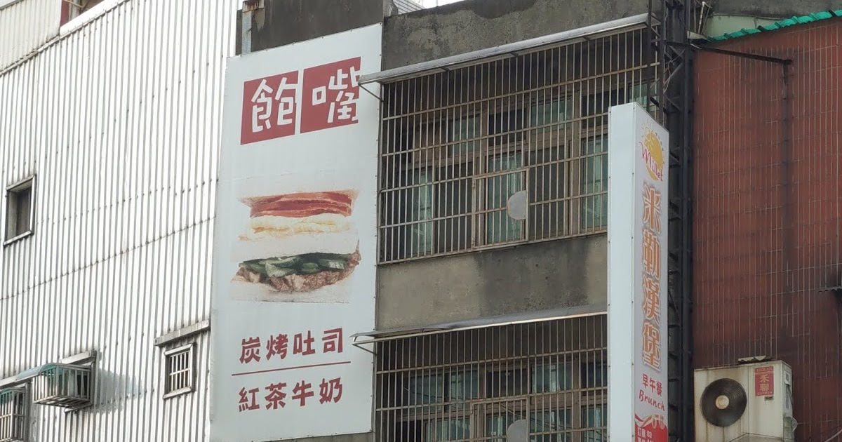 [食記] 中壢。飽嘴炭烤吐司/紅茶牛奶