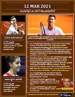 Daily Malayalam Current Affairs 12 Mar 2021