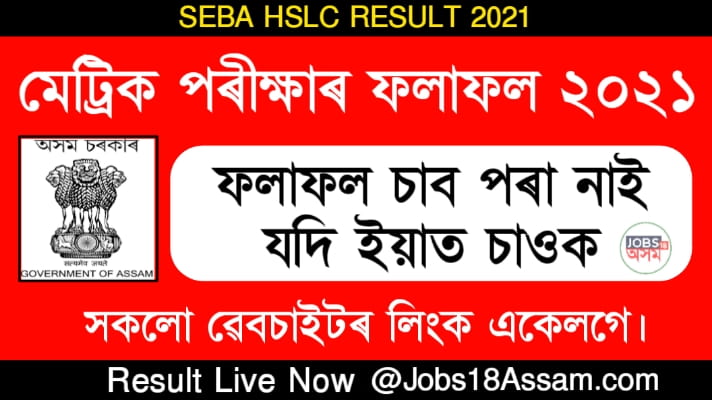 SEBA HSLC Result 2021 : The List of Websites Where You Can Check The 10th Result