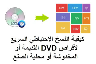 كيفية النسخ الاحتياطي السريع لأقراص DVD القديمة أو المخدوشة أو محلية الصنع كيفية النسخ الاحتياطي السريع لأقراص DVD القديمة أو المخدوشة أو محلية الصنع