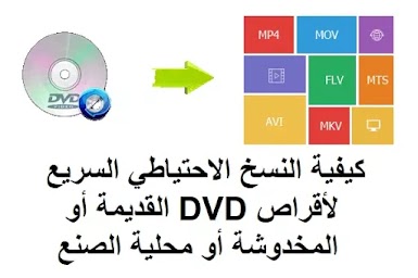  كيفية النسخ الاحتياطي السريع لأقراص DVD القديمة أو المخدوشة أو محلية الصنع