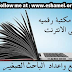 أكبر مكتبة رقمية متاحة بشكل مجاني - The World's Largest Library for free أكبر مكتبة رقمية متاحة بشكل مجاني - The World's Largest Library for free