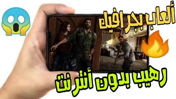 أفضل 14 لعبة لا تتطلب اتصال بالانترنت لأجهزة Android و Ios للعب أوفلاين