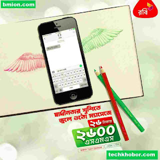 Robi Shadhinota SMS Pack 2600SMS 26TK With 7Days Validity Robi-Shadhinota-SMS-Pack-2600SMS-26TK-With-7Days-Validity