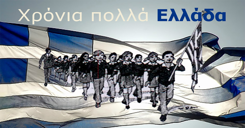 Ανακοίνωση για την παραμονή και επέτειο της 25ης Μαρτίου 