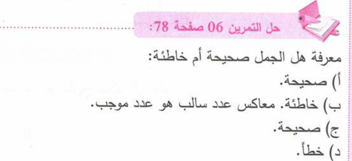 حل تمرين 6 صفحة 78 رياضيات للسنة الأولى متوسط الجيل الثاني