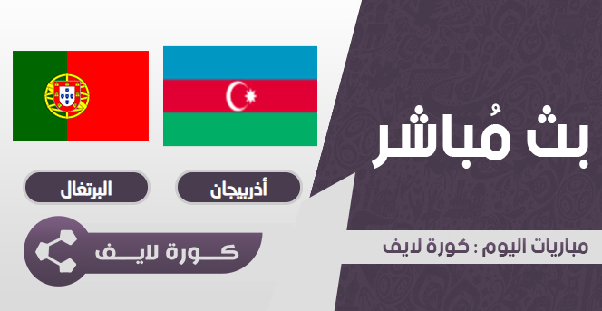 أذربيجان  والبرتغال