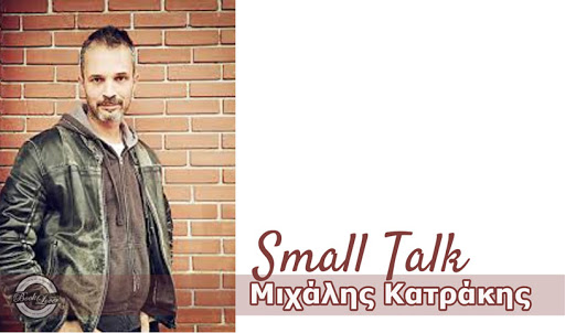 Small Talk με τον Μιχάλη Κατράκη, εκδόσεις Ελκυστής, BookLoverGR