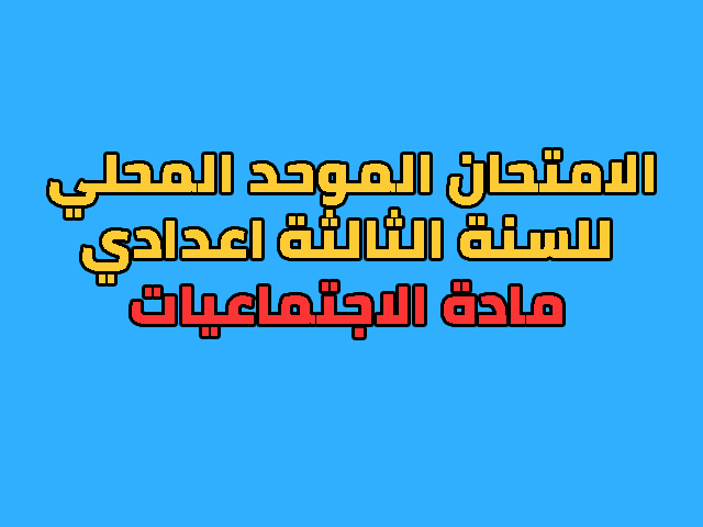 الامتحان الموحد المحلي للسنة الثالثة اعدادي 2013 الاجتماعيات الامتحان الموحد المحلي للسنة الثالثة اعدادي 2013 الاجتماعيات