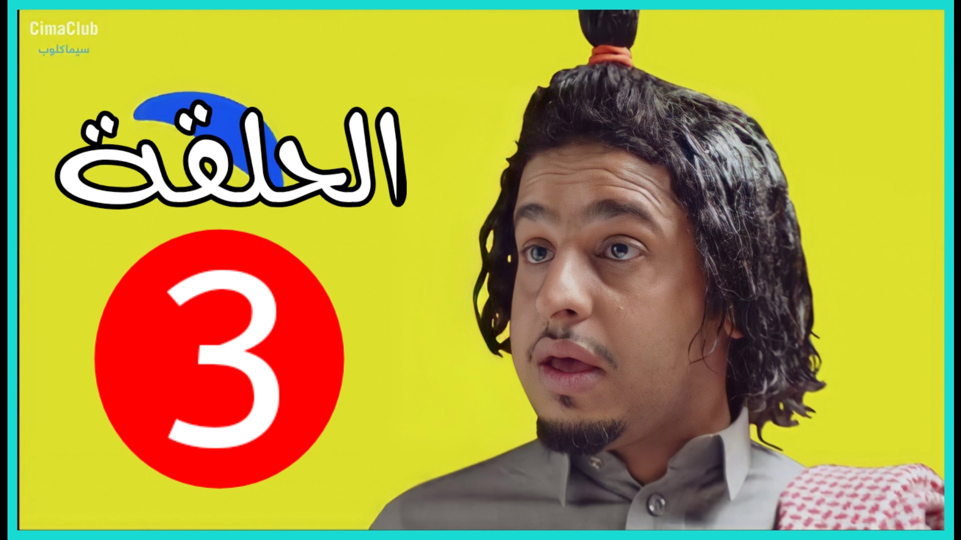 شباب البومب 9 الحلقة 9