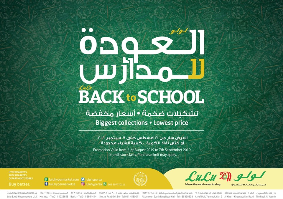 عروض لولو الرياض اليوم 21 اغسطس حتى 7 سبتمبر 2019 العودة للمدارس