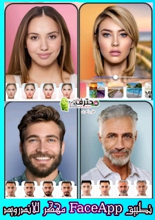 تحميل برنامج FaceApp Pro اخر اصدار 2020