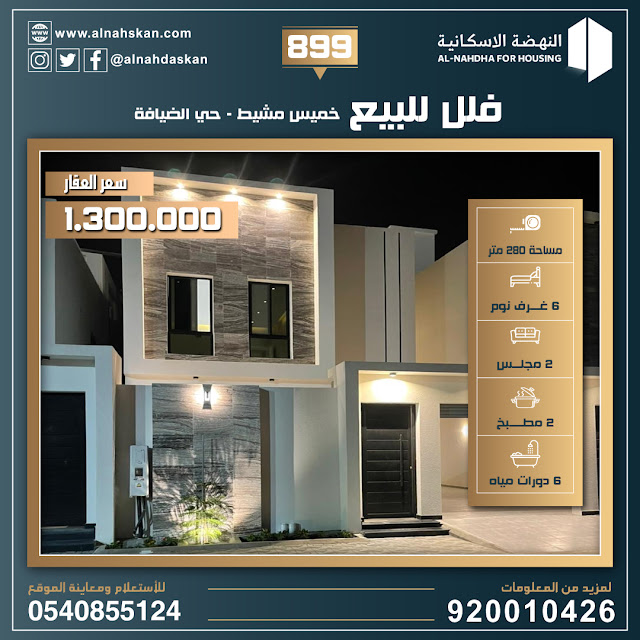 فلل للبيع حي الضيافة خميس مشيط 899