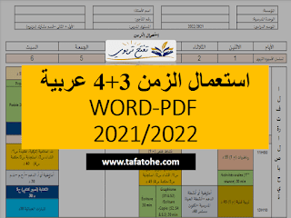 استعمال الزمن 3+4 عربية WORD-PDF للتناوب