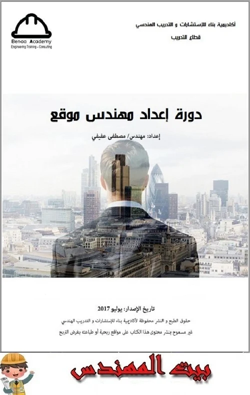 تحميل دورة إعداد مهندس تنفيذ PDF مجانا