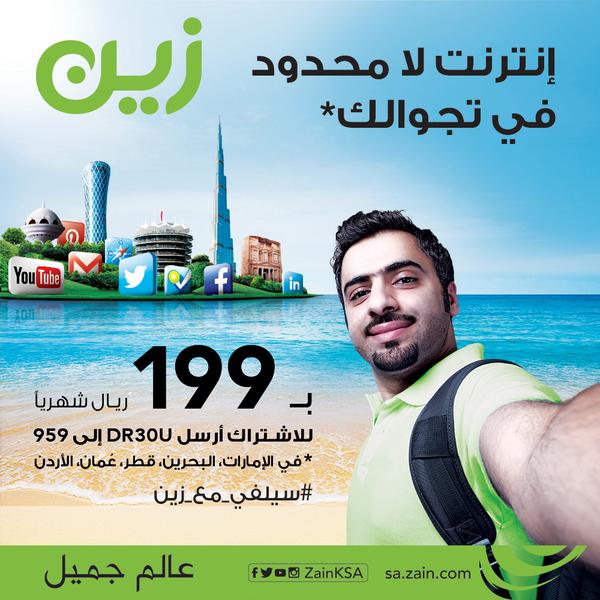 باقات التجوال الجديده من زين باقات التجوال الجديده من زين