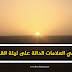 ما هي العلامات الدالة على ليلة القدر ؟ ما هي العلامات الدالة على ليلة القدر ؟