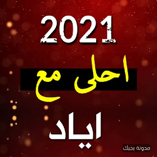 صور 2021 احلى مع اياد