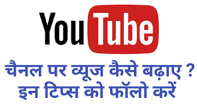 YouTube Channel Par Views Kaise Badhaye यूट्यूब चैनल पर व्यूज कैसे बढाए