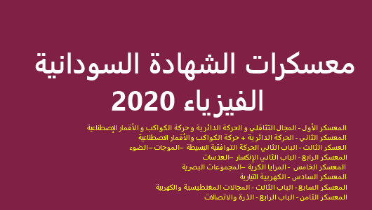 معسكرات الشهادة السودانية - الفيزياء 2020