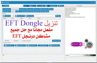 تنزيل EFT Dongle و شرح طريقة التفعيل EFT dongle crack 2020