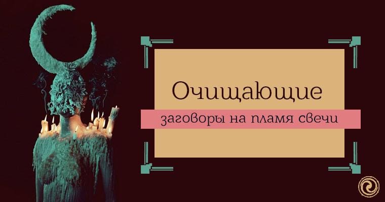 как снять порчу в домашних условиях. заговор на соль от сглаза и порчи. поставить защиту. очищающие заговоры. свеча в соли.