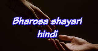 Bharosa shayari hindi