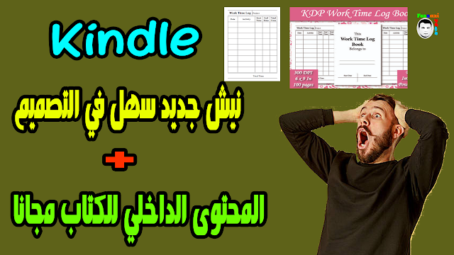 Kindle : نيش جديد سهل في التصميم + المحتوى الداخلي للكتاب مجانا Kindle : نيش جديد سهل في التصميم + المحتوى الداخلي للكتاب مجانا