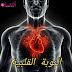 النوبة القلبية النوبة القلبية