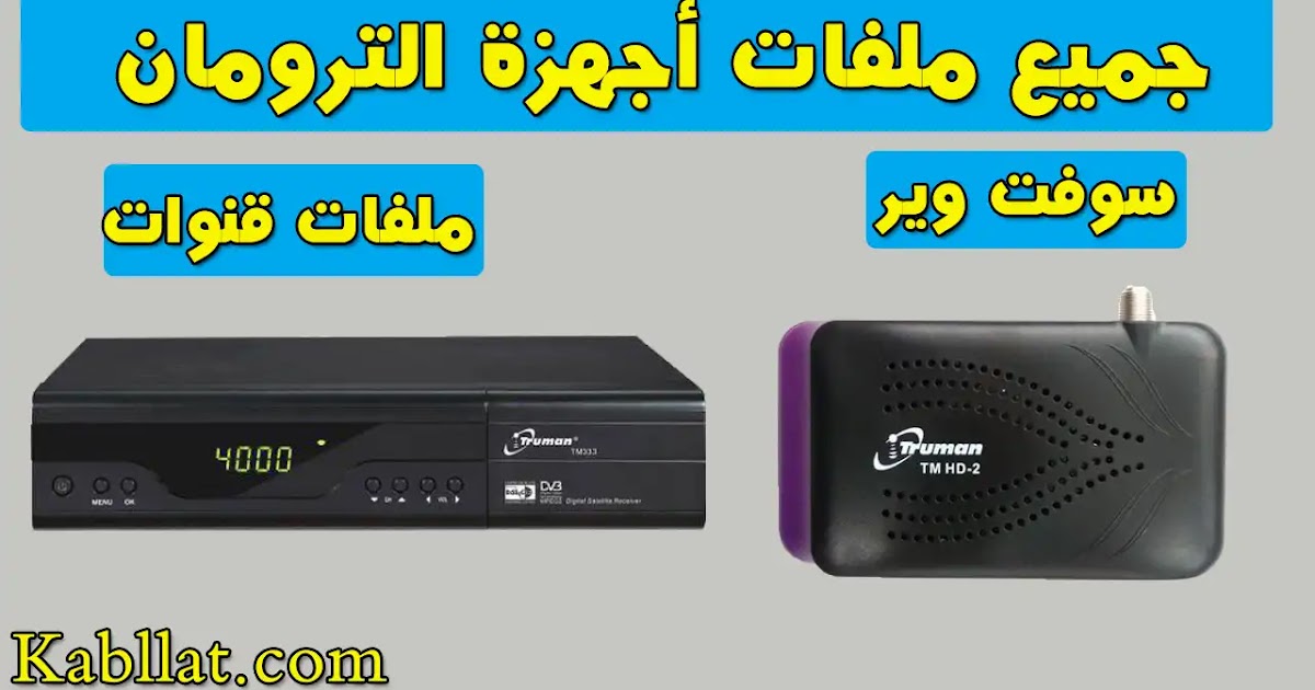 جميع ملفات رسيفر ترومان سوفت ملف قنوات ترومان