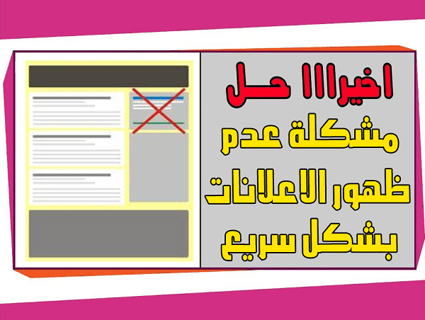 حل مشكلة عدم ظهور اعلانات ادسنس بشكل سريع في المواضيع