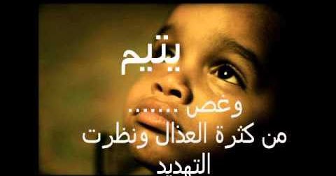 قصائد قصيرة عن الأيتام، خواطر عن الأيتام، أقوال عن الأيتام