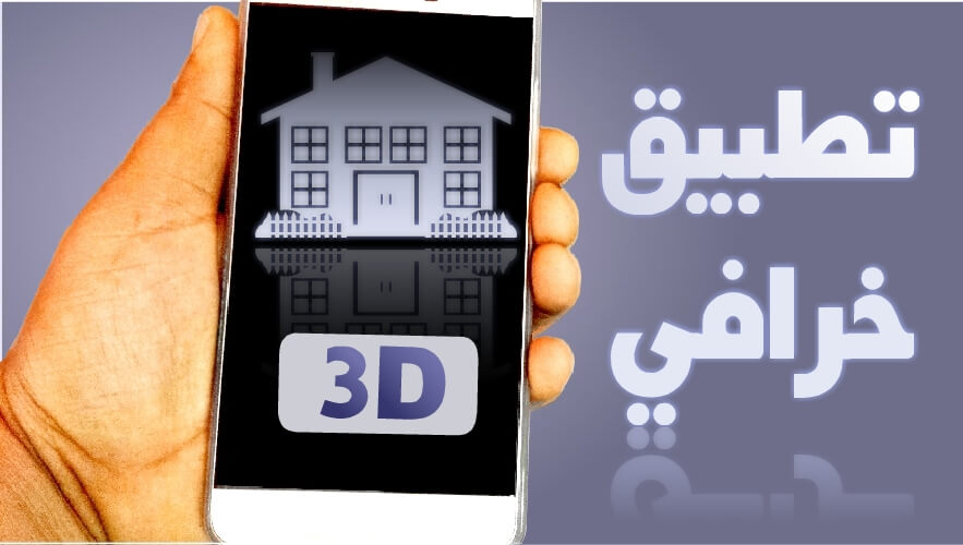 تطبيق تصميم المنازل house designe الثلاثية الأبعاد الأكثر من رائع لعمل