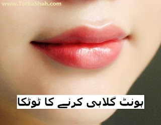 Hont Gulabi Karne Ka Totka in Urdu - ہونٹ گلابی کرنے کا ٹوٹکا