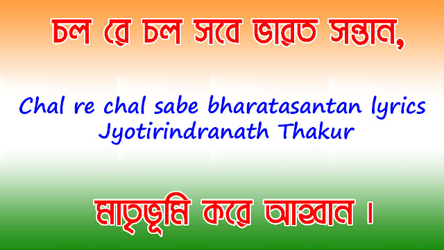 Chal re chal sabe bharatasantan lyrics - Jyotirindranath Thakur