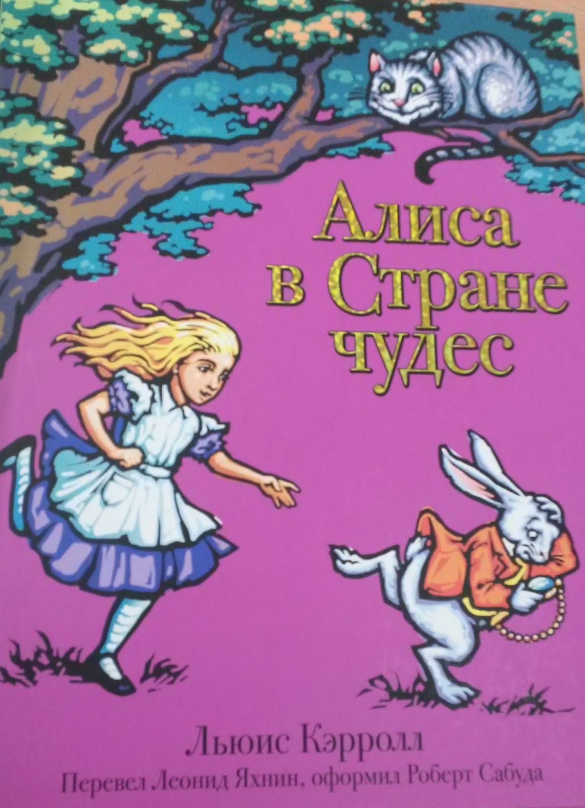 Алиса в стране чудес книга автор. Кэрролл Льюис "Алиса в стране чудес". Алиса в стране чудес Льюис Кэрролл книга.