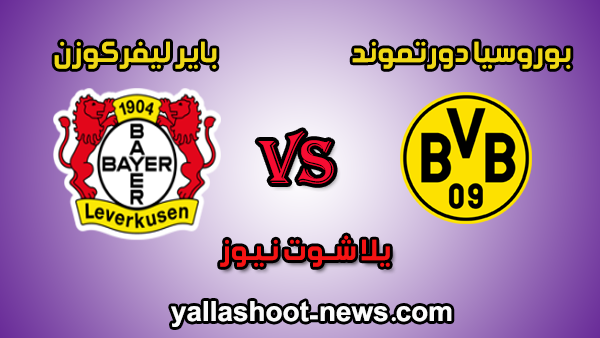 مشاهدة مباراة بوروسيا دورتموند وباير ليفركوزن بث مباشر يلا شوت اليوم 08-02-2020 الدوري الالماني مشاهدة مباراة بوروسيا دورتموند وباير ليفركوزن بث مباشر يلا شوت اليوم 08-02-2020 الدوري الالماني