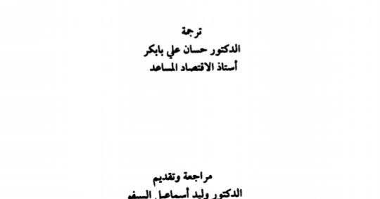 تحميل كتاب التجارة الدولية pdf استيفيان ب ماكي ، مجلتك الإقتصادية تحميل كتاب التجارة الدولية pdf استيفيان ب ماكي ، مجلتك الإقتصادية