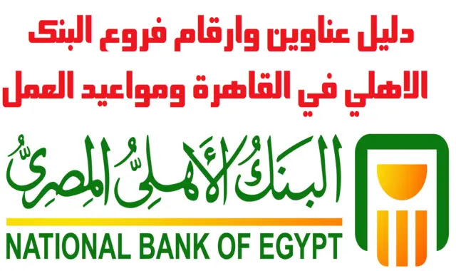 دليل عناوين فروع وارقام البنك الاهلي المصري في القاهرة 2021 ومواعيد العمل