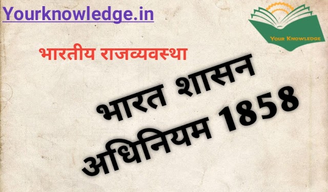 भारत सरकार अधिनियम 1858- Act for the better government of India 