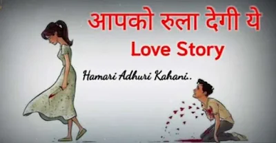 आपको रुला देंगी ये लव स्टोरी Emotional love story