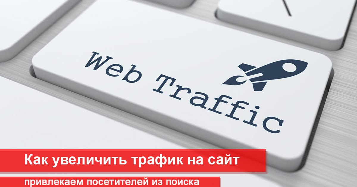 Как создать трафик. Как создать трафик