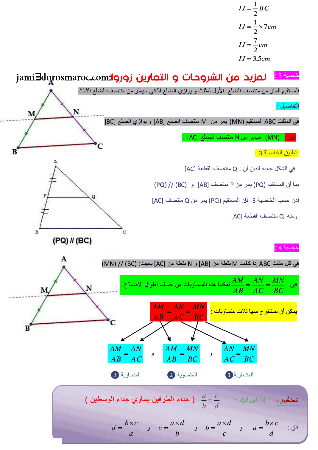 درس التوازي ومنتصفات أضلاع مثلث الثانية إعدادي