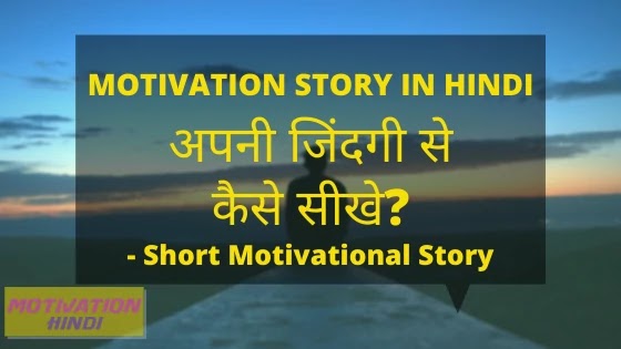 How to Learn From Life | Motivational Story in Hindi How to Learn From Life | Motivational Story in Hindi