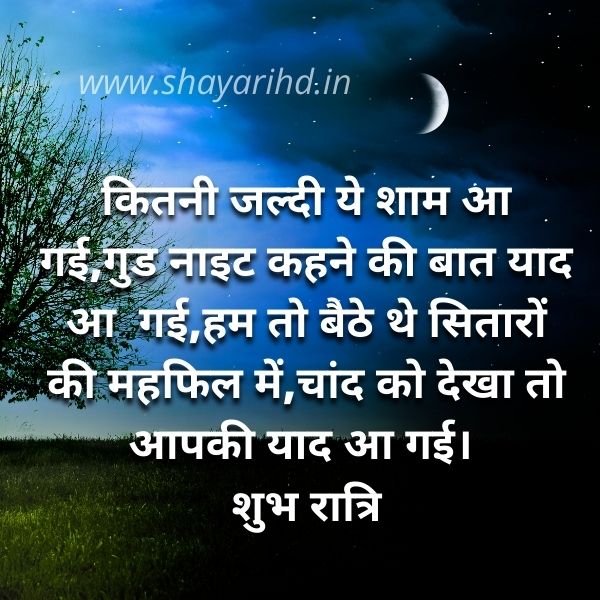 Latest Good Night Shayari in Hindi | Good Night Shayari in Hindi for  Girlfriend - ShayariHd