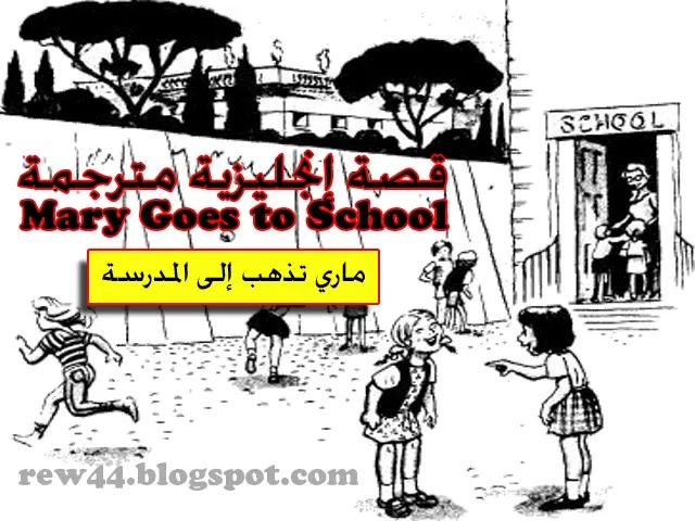 قصة باللغة الإنجليزية قصيرة جدا مترجمة للعربية Mary Goes to School
